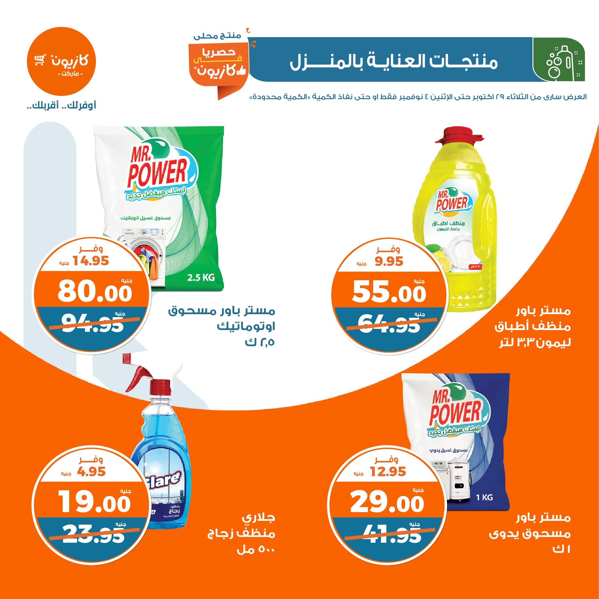 kazyon offers from 30oct to 4nov 2024 عروض كازيون من 30 أكتوبر حتى 4 نوفمبر 2024 صفحة رقم 33